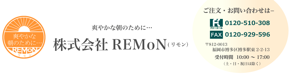 株式会社REMON(リモン)連絡先